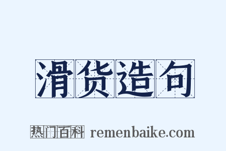滑货造句是什么意思的图片